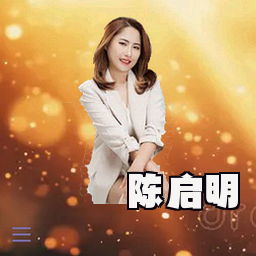 陈启明